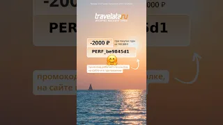 Скидка 2000₽ на покупку тура в Travelata 🥰 забирай по ссылке в описании 👉🏻