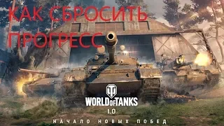 КАК ОБНУЛИТЬ(СБРОСИТЬ)ПРОГРЕСС World of Tanks