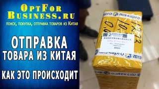 Отправка товара из Китая! Как это происходит