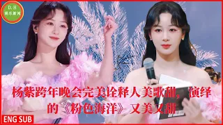 杨紫跨年晚会完美诠释人美歌甜，演绎的《粉色海洋》又美又甜