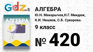№ 420 - Алгебра 9 класс Макарычев