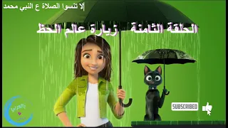 الحلقة الثامنة   زيارة عالم الحظ