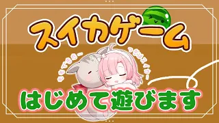 【スイカゲーム】はじめてのスイカゲーム♪【 Vtuber #桃寝ゆのり】