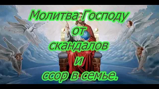 Самая сильная молитва от ссор в семье.