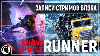 Ghostrunner / SnowRunner #6