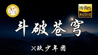 X玖少年团 - 斗破苍穹「不服来战 不惧纷乱 地墨天玄 生灵涂炭」动态歌词