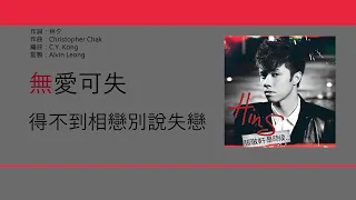 張敬軒 Hins Cheung - 塵埃落定 [歌詞同步/粵拼字幕][Jyutping Lyrics]