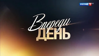 Впереди день 1,2,3,4,5,6,7,8 серия (2018) Мелодрама анонс трейлер