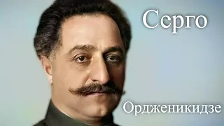 Серго Ордженикидзе. Большевики. Час истины