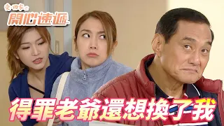 愛．回家之開心速遞精華短片｜男朋友想跟我回鄉生活的事被老爺聽到！！老爺直接跳槽到情敵陣營想拆散我們怎麼辦啦！！｜ 劉丹、呂慧儀、單立文、滕麗名、周嘉洛｜港劇精華