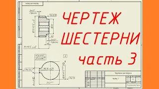 Чертёж шестерни. Часть 3. Лекция 28