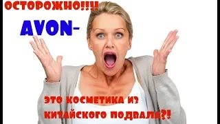 ШОК!!!КРЕМ ЭЙВОН СЖЕГ ЛИЦО?!КТО И ГДЕ ПРОИЗВОДИТ AVON?!