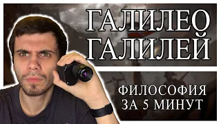 ФИЛОСОФИЯ ЗА 5 МИНУТ | Галилео Галилей