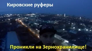 Проникли на Зернохранилище. Кировские руферы