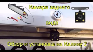 Установка камеры заднего вида на Калину 2