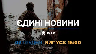 Новини Факти ICTV - випуск новин за 15:00 (02.12.2022)
