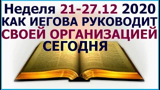 Неделя  21 - 27 декабря 2020 г.: о том, как Иегова руководит сегодня Своим народом
