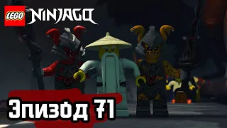 Тайны раскрыты - Эпизод 71 | LEGO Ninjago | Полные Эпизоды