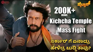 Pailwaan - Kiccha Mass Temple Fight Scene| Sudeepa , Suniel Shetty | S Krishna | RRR Motion Pictures