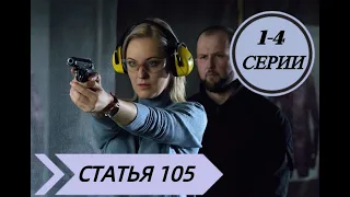 СТАТЬЯ 105  1, 2, 3, 4 СЕРИИ (сериал, 2021), НТВ, Анонс, Дата выхода