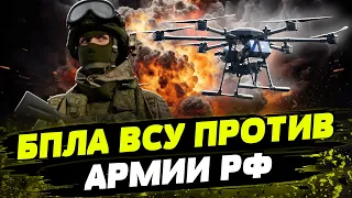 БПЛА РАЗНОСЯТ врага В КЛОЧЬЯ! Как дроны останавливают наступление армии рф?