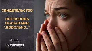 🕊Но Господь сказал мне: "Довольно.." Свидетельство сестры Лены 🇫🇮 о молитве и ножницы ✂️ Господа