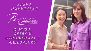 Елена Никитская о Муже, Детях и отношениях с А.Шевченко