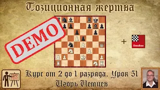 Позиционная жертва. Курс «От 2 до 1 разряда» урок 51. Игорь Немцев. Обучение шахматам