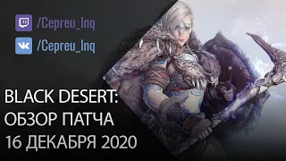 Black Desert: Патч от 16 декабря (Нова, Свиток реролла, Ивенты)