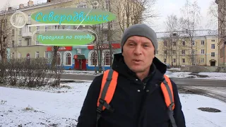 Прогулка по городу Северодвинск / город у моря.