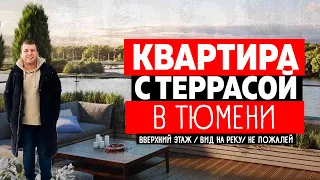 Квартира с террасой с видом на реку в Тюмени. На зависть соседям и друзьям купите такую квартиру!