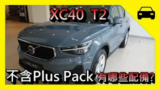 [賞車] VOLVO 入門版 XC40 T2；不加 PLUS PACK；有哪些配備，沒有哪些配備