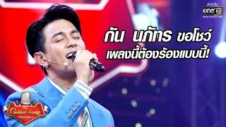 กัน นภัทรโชว์เพลง "แสนรัก"  สไตล์ผู้ชายขี้อ้อน | The Golden Song เวทีเพลงเพราะ | one31