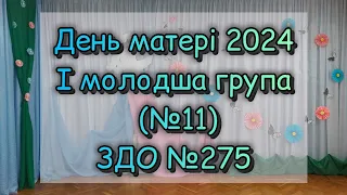 ДЕНЬ МАТЕРІ 2024  /  І МОЛОДША ГРУПА
