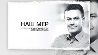 Наш мер. Серія 2. Безкоштовний проїзд. Неможливе можливо