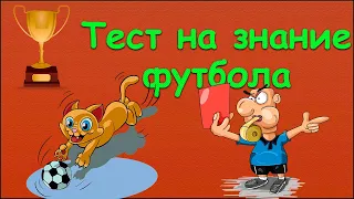 ТЕСТ НА ЗНАНИЕ ФУТБОЛА | 20 ВОПРОСОВ | ПРОВЕРЬ СЕБЯ