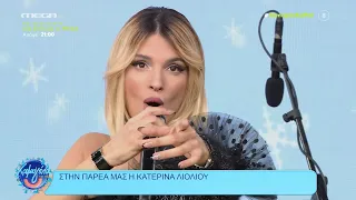 Κατερίνα Λιόλιου ζωντανά - Χαμογέλα Και Πάλι! (24-12-2023)