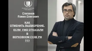 КАК ОТМЕНИТЬ ВЫДВОРЕНИЕ, ЕСЛИ УЖЕ ОТКАЗАЛИ В ВЕРХОВНОМ СУДЕ РФ ?