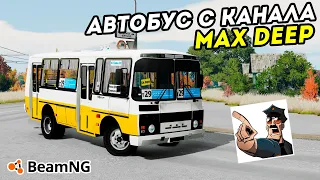 Как скачать автобус ютубера Max Deep? Мод для BeamNG Drive PAZ 3205