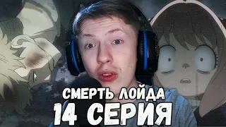 Семья шпиона / Spy x Family 14 серия ¦ Реакция на аниме