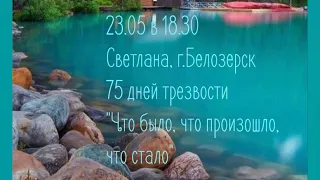 Что было, что произошло, что стало. Светлана (Белозерск). 75 дней трезвости. Группа АА "Рошаль"