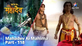 देवों के देव...महादेव || Satya Ki Khoj | Mahadev Ki Mahima Part 118 || Devon Ke Dev... Mahadev