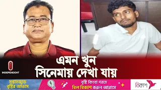 কসাইয়ের মুখে এমপি আজীম হত্যার বীভৎস বর্ণনা | MP Azim | Independent TV