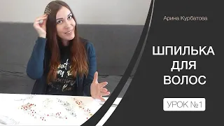 Украшение для волос своими руками. Видео урок как сделать шпильку Арины Курбатовой.