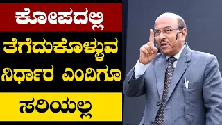 ಕೋಪದಲ್ಲಿ ತೆಗೆದುಕೊಳ್ಳುವ ನಿರ್ಧಾರ ಎಂದಿಗೂ ಸರಿಯಲ್ಲ | The Best Motivational Story By Dr Gururaj K | Ep 68