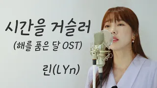 시간을 거슬러 (해를 품은 달 OST) - 린(LYn) / 이보람 (Lee Boram) [보람씨야]