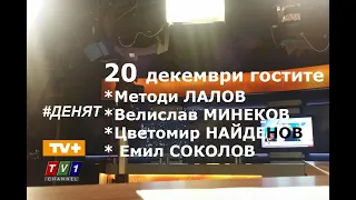 #ДЕНЯТ20 #live 20.12.19 с Методи Лалов, Цветомир Найденов, проф. Велислав Минеков, Емил Соколов