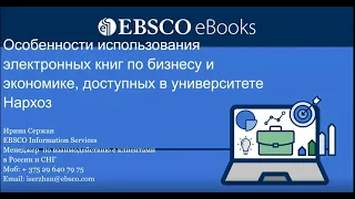 «Использование ресурсов EBSCO при подготовке курсовых, дипломных и научных работ, 20 ноября 2020 г