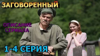 Заговоренный 1, 2, 3, 4 серия (2024) - драма