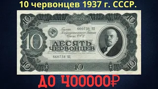 Реальная цена и обзор банкноты 10 червонцев 1937 года. СССР.